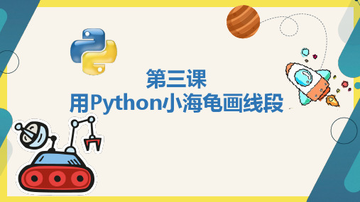 (小学六年级Python系列)第三课 用Python小海龟画线段(程序语句处理版)