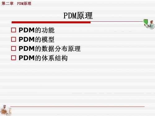 第二章 PDM原理