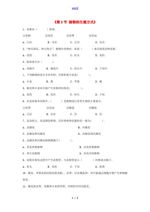 八年级生物上册 第19章 第3节 植物的生殖方式习题 (新版)北师大版