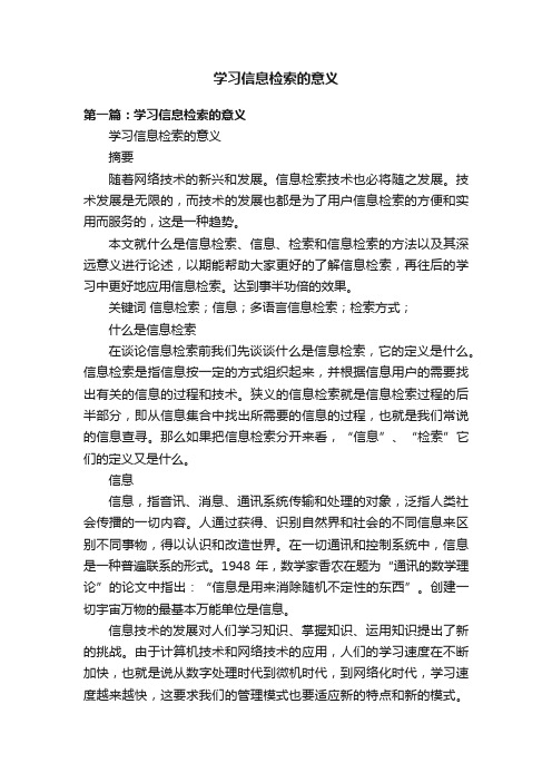 学习信息检索的意义