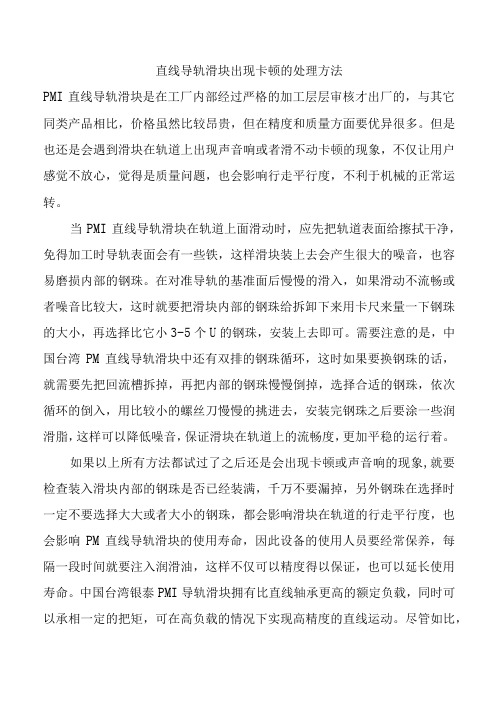 直线导轨滑块出现卡顿的处理方法