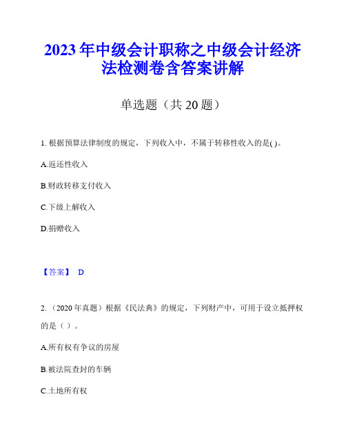 2023年中级会计职称之中级会计经济法检测卷含答案讲解