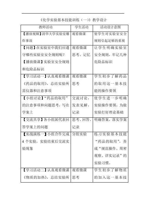 初中化学_化学实验基本技能训练(一)教学设计学情分析教材分析课后反思