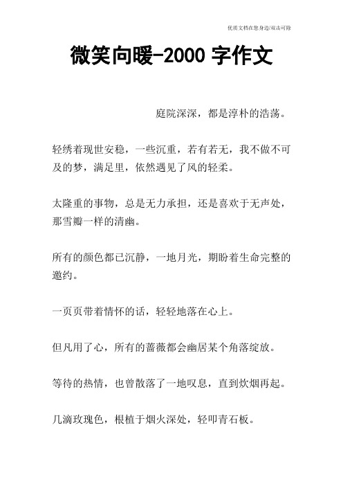 微笑向暖-2000字作文