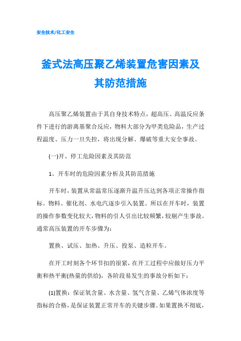 釜式法高压聚乙烯装置危害因素及其防范措施