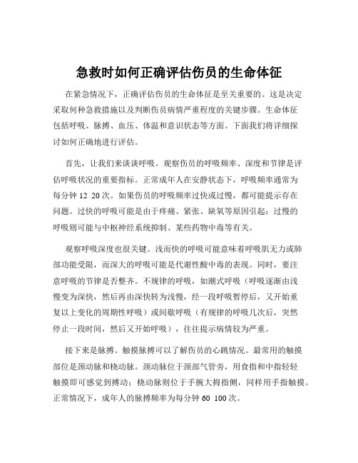 急救时如何正确评估伤员的生命体征