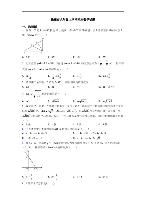 徐州市八年级上学期期末数学试题