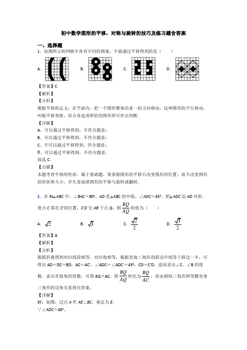 初中数学图形的平移,对称与旋转的技巧及练习题含答案