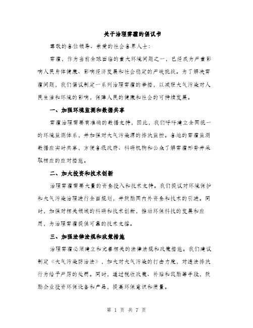 关于治理雾霾的倡议书（3篇）