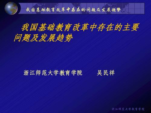 我国基础教育改革中存在的主要问题及发展趋势(杭州)