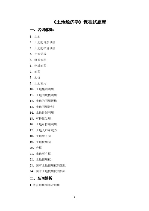 土地经济学试卷及参考答案