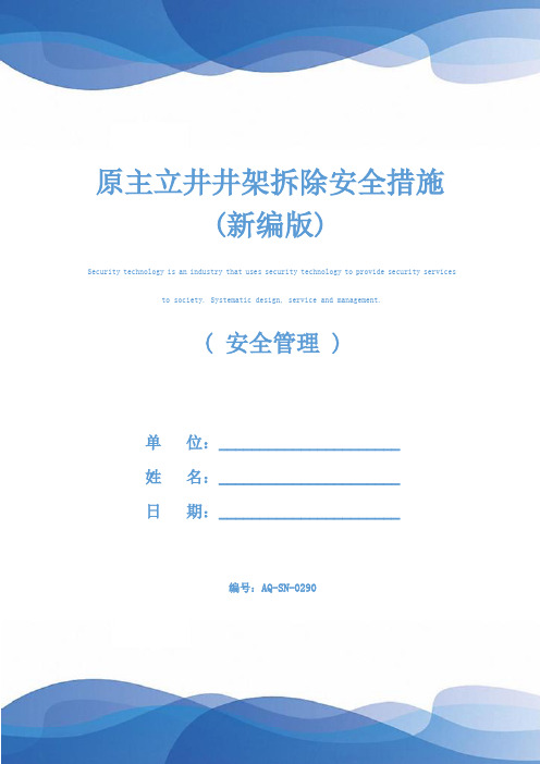 原主立井井架拆除安全措施(新编版)