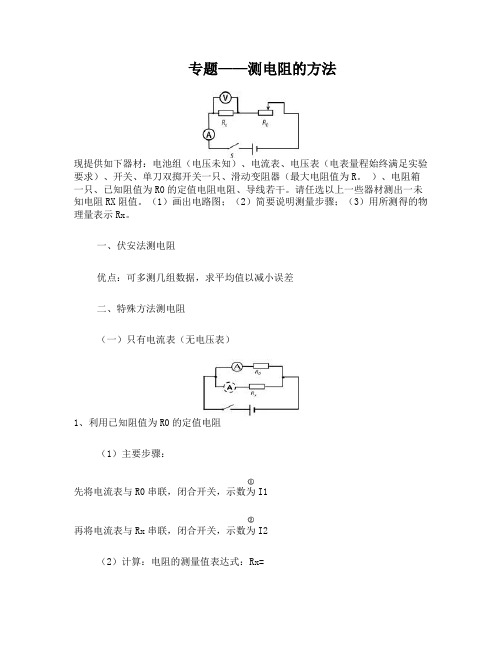 测未知电阻的几种方法(学生版)