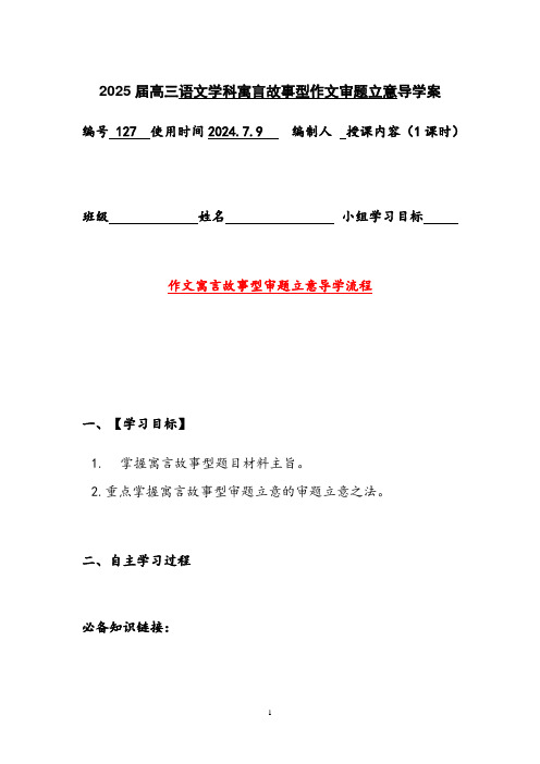 2025届高考语文复习：寓言故事型作文审题立意+导学案