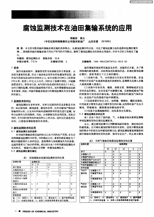 腐蚀监测技术在油田集输系统的应用