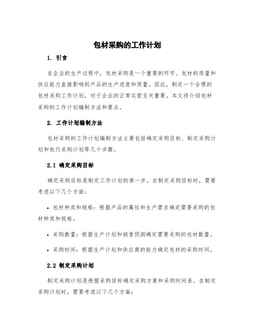 包材采购的工作计划 采购的工作计划如何写