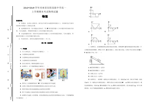 【100所名校】2018-2019学年河南省信阳高级中学高一上学期期末考试物理试题(解析版)