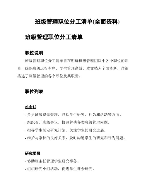 班级管理职位分工清单(全面资料)