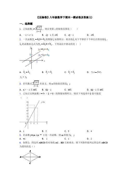 【压轴卷】八年级数学下期末一模试卷及答案(1)