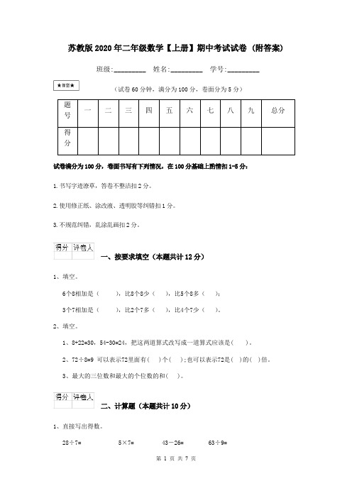 苏教版2020年二年级数学【上册】期中考试试卷 (附答案)