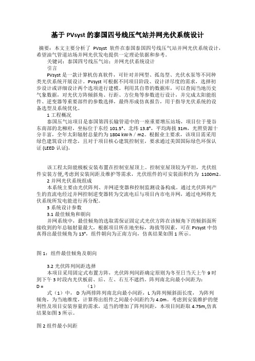 基于PVsyst 的泰国四号线压气站并网光伏系统设计