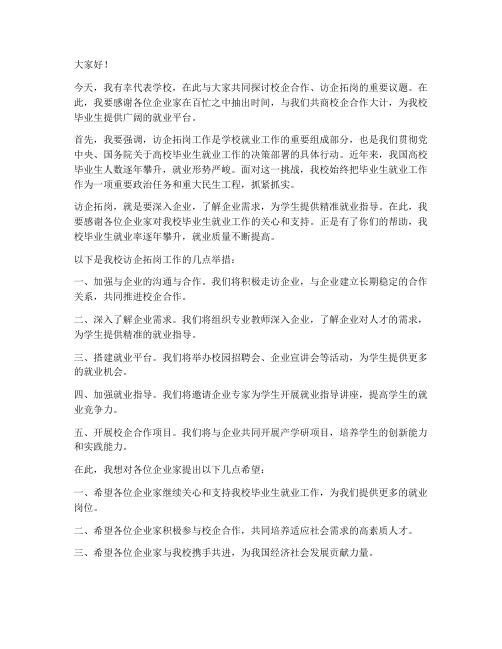 院长访企拓岗发言稿范文