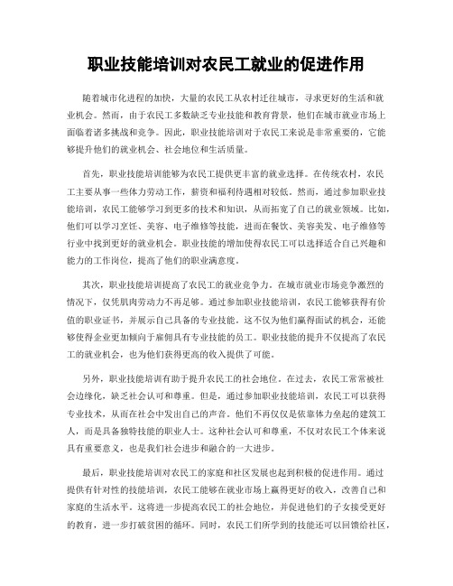 职业技能培训对农民工就业的促进作用