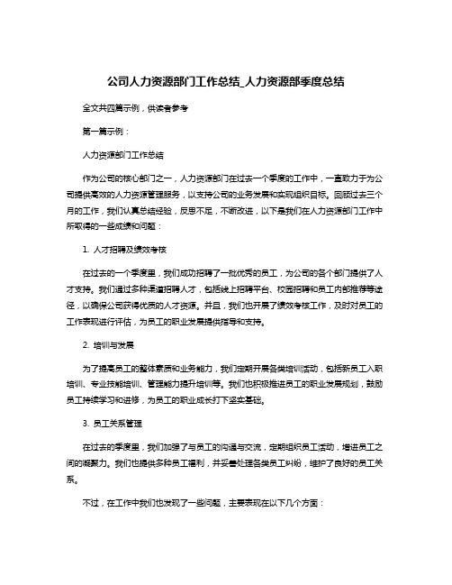 公司人力资源部门工作总结_人力资源部季度总结