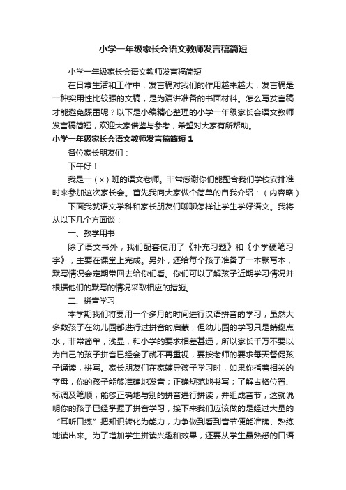 小学一年级家长会语文教师发言稿简短