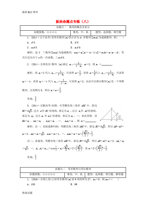 【配套K12】2018高考数学大一轮复习板块命题点专练八文