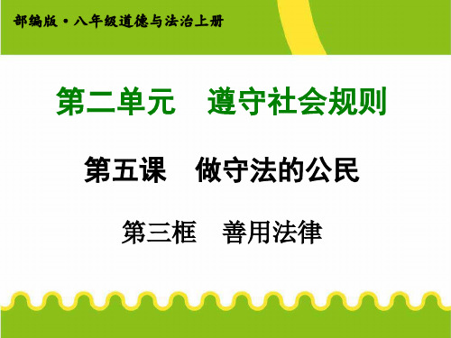 八年级上册道德与法治第五课 第三框  善用法律ppt课件