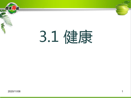 浙教版九年级下册科学 《健康》PPT教学课件