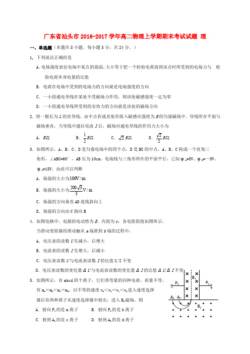 广东汕头市2016-2017学年高二物理上学期期末考试试题 理