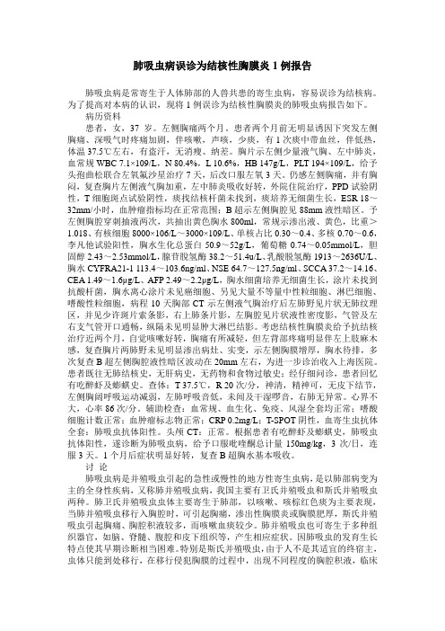 肺吸虫病误诊为结核性胸膜炎1例报告