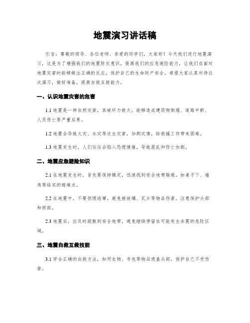 地震演习讲话稿