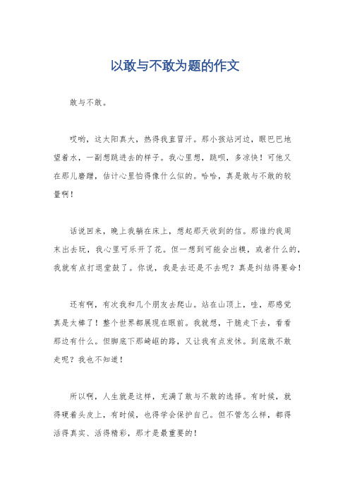 以敢与不敢为题的作文