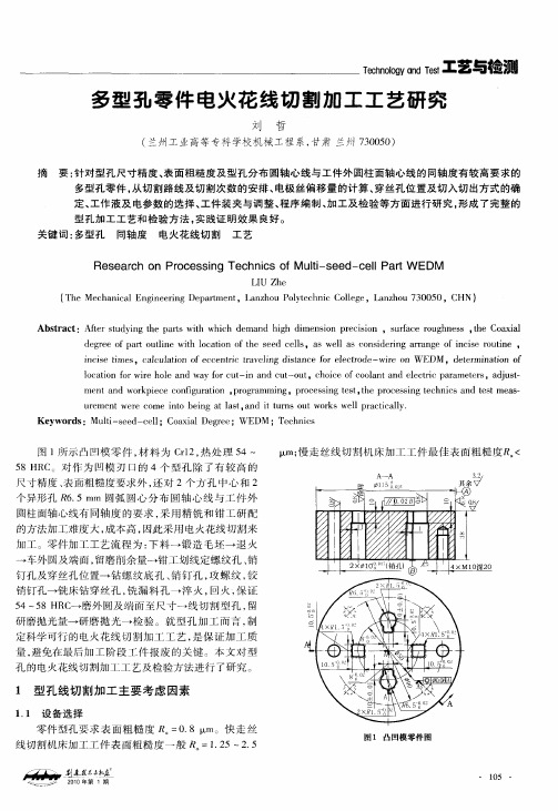 多型孔零件电火花线切割加工工艺研究