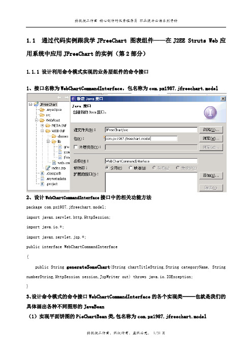 通过代码实例跟我学JFreeChart 图表组件——在J2EE Struts Web应用系统中应用JFreeChart的实例(第2部分)