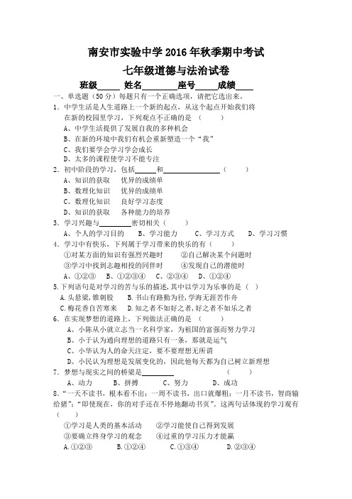福建省南安实验中学2016-2017学年第一学期七年级道德与法治期中考试试题