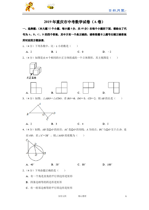 2019年重庆市中考数学试题(A卷,含解析)