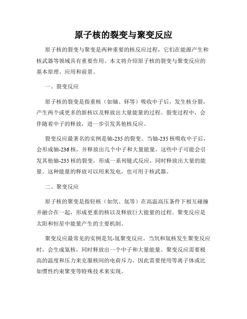 原子核的裂变与聚变反应