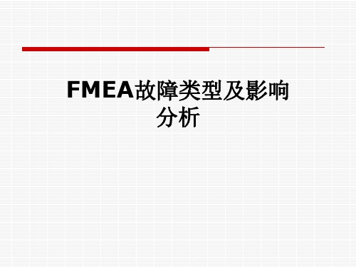 FMEA故障类型及影响分析