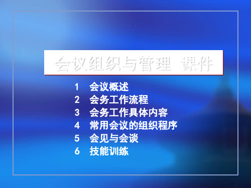 会议组织与管理培训课件(PPT 81张)