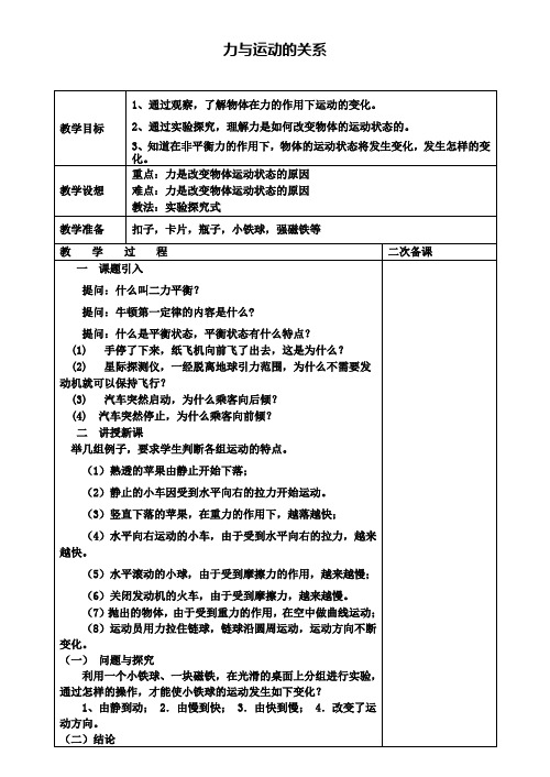 八年级物理下册9.3力与运动的关系教案(新版)苏科版