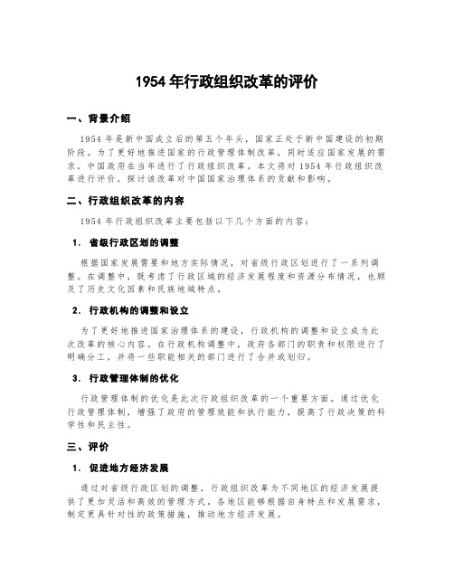 1954年行政组织改革的评价