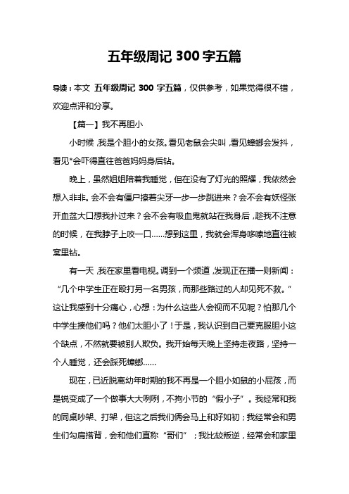 五年级周记300字五篇