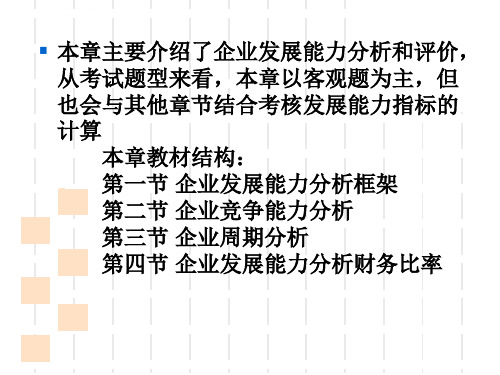 财务报表分析第八章企业发展能力分析ppt课件