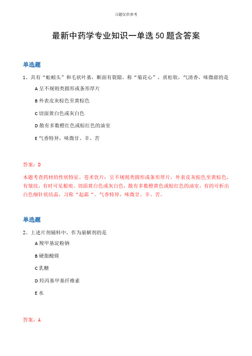 最新中药学专业知识一单选50题含答案