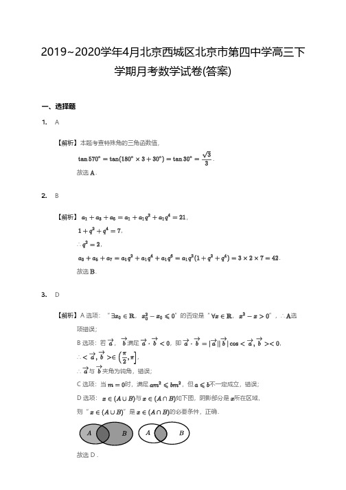 2020年4月北京市第四中学高三下学期月考数学试卷(解析)