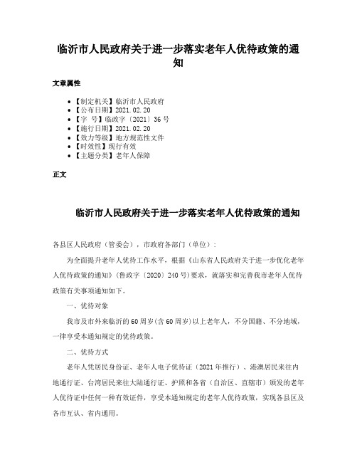 临沂市人民政府关于进一步落实老年人优待政策的通知